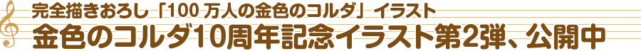 金色のコルダ10周年記念イラスト第２弾!