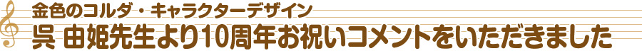 呉由姫先生より10周年お祝いｺﾒﾝﾄをいただきました