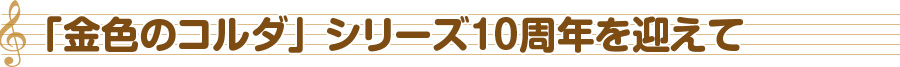 「金色のコルダ」シリーズ10周年を迎えて
