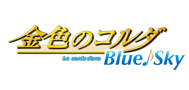 金色のコルダ Blue♪Sky
アニメDVD