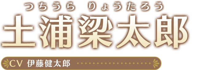 つちうらりょうたろう土浦梁太郎