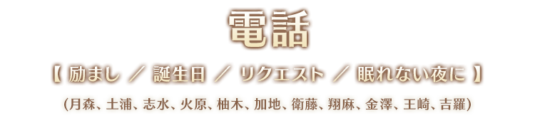 電話【 励まし ／ 誕生日 ／ リクエスト ／ 眠れない夜に 】