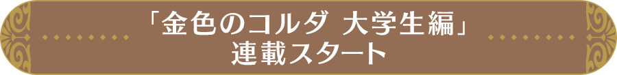 「金色のコルダ 大学生編」連載スタート