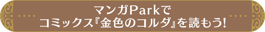 マンガParkでコミックス『金色のコルダ』を読もう！