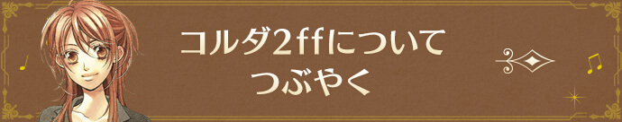 コルダ2ffについてつぶやく