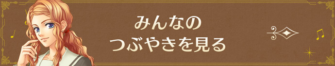 みんなのつぶやきを見る