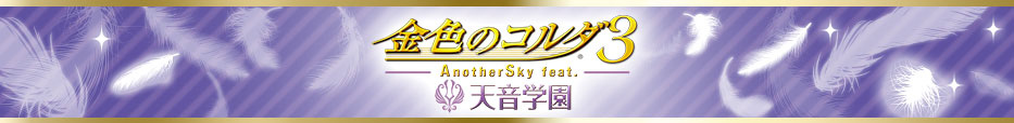 金色のコルダ３ AnotherSky feat.天音学園