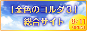 金色のコルダ３ 総合サイト