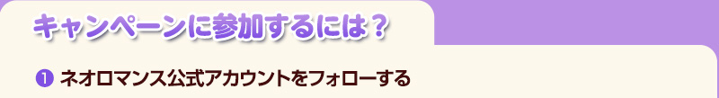 キャンペーンに参加するには