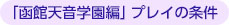 「函館天音学園編」プレイの条件