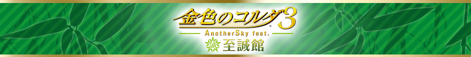 金色のコルダ３ AnotherSky feat.至誠館