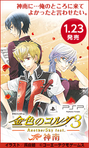 金色のコルダ３ AnotherSky