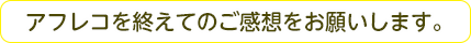 アフレコを終えてのご感想をお願いします。