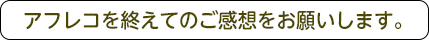 アフレコを終えてのご感想をお願いします。