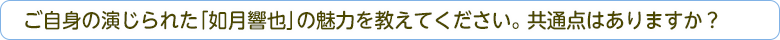 ご自身の演じられた「如月響也」の魅力を教えてください。共通点はありますか？