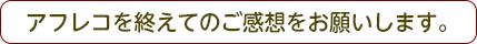 アフレコを終えてのご感想をお願いします。