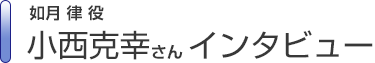 如月律役　小西克幸さんインタビュー