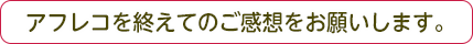 アフレコを終えてのご感想をお願いします。