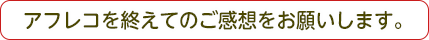 アフレコを終えてのご感想をお願いします。