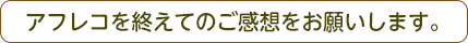 アフレコを終えてのご感想をお願いします。