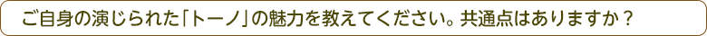 ご自身の演じられた「トーノ」の魅力を教えてください。共通点はありますか？
