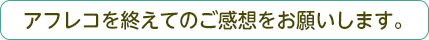 アフレコを終えてのご感想をお願いします。