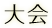 大会