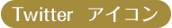 twitter アイコン画像