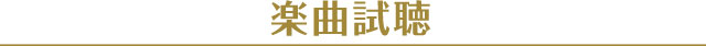 楽曲試聴