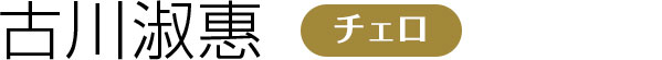 古川淑惠