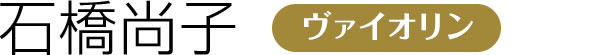 石橋尚子