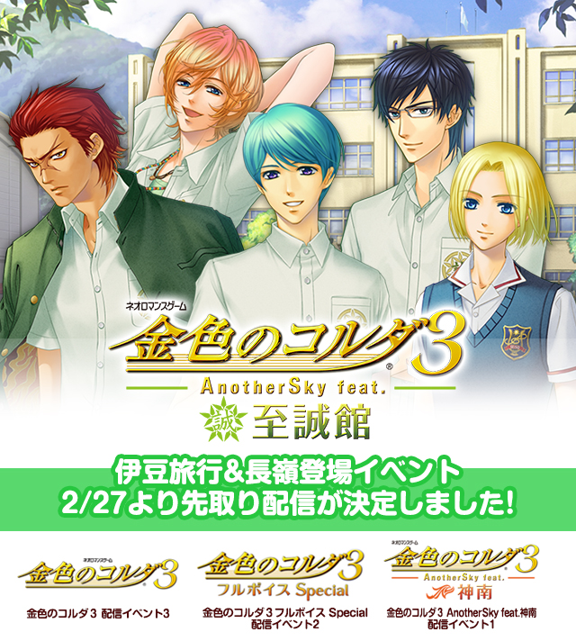 金色のコルダ３ AnotherSky feat.至誠館 伊豆旅行＆長嶺登場イベント、2/27より先取り配信が決定しました！