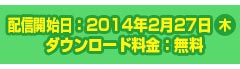 配信開始日:2014年2月27日(木) ダウンロード料金:無料