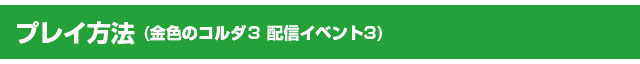 プレイ方法(金色のコルダ3 配信イベント3)