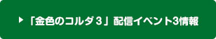 「金色のコルダ３」配信イベント3情報