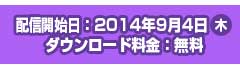 配信開始日:2014年9月4日(木) ダウンロード料金:無料