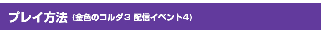 プレイ方法(金色のコルダ3 配信イベント4)