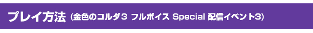 プレイ方法(金色のコルダ3 フルボイス Special 配信イベント3)