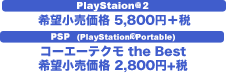 PS2 5,800~+/PSP 2,800~{