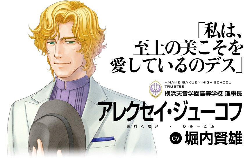 「私は、至上の美こそを愛しているのデス」横浜天音学園高等学校 理事長 アレクセイ・ジューコフ(CV 堀内賢雄)