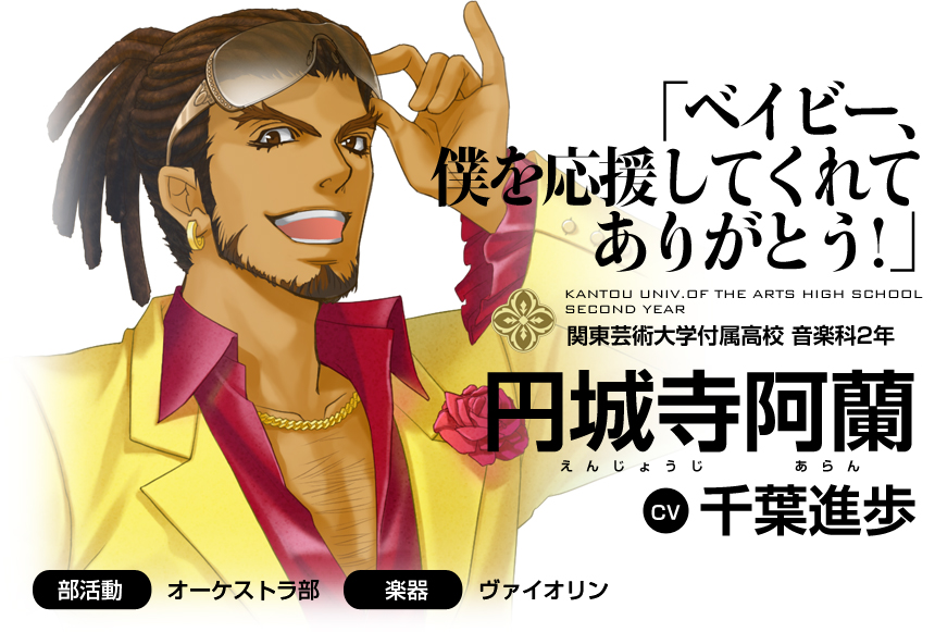 「ベイビー、僕を応援してくれてありがとう！」関東芸術大学付属高校 2年　円城寺阿蘭(CV 千葉進歩)