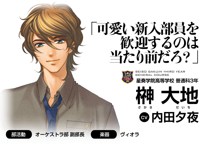 「可愛い新入部員を歓迎するのは当たり前だろ？」星奏学院高等学校 普通科３年 榊 大地(CV 内田夕夜)