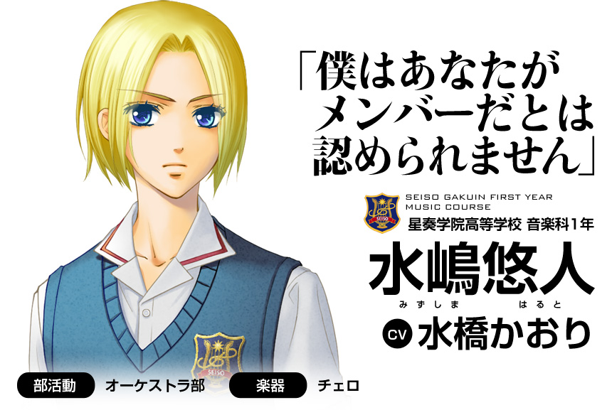 「僕はあなたがメンバーだとは認められません」星奏学院高等学校 音楽科1年 水嶋悠人(CV 水橋かおり)