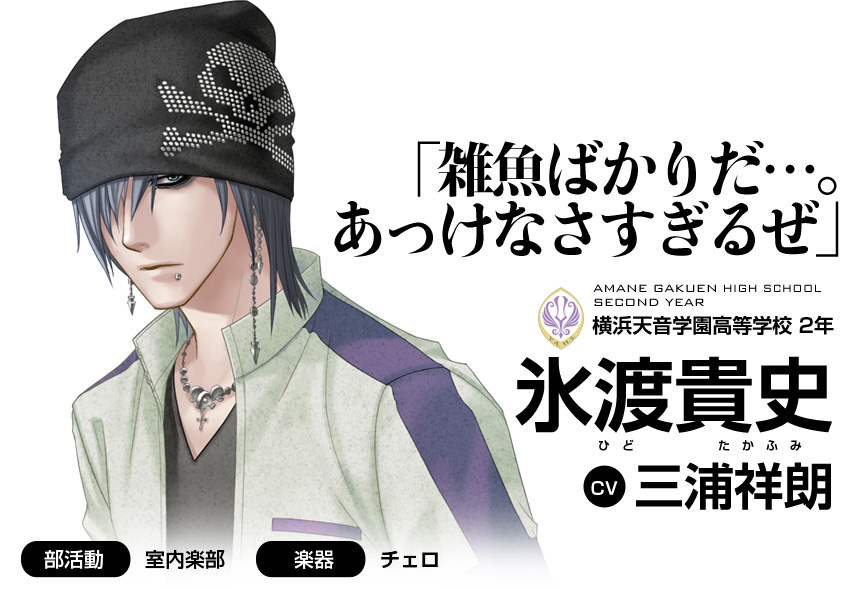 「雑魚ばかりだ…。あっけなさすぎるぜ」横浜天音学園高等学校 2年 氷渡貴史(CV 三浦祥朗)