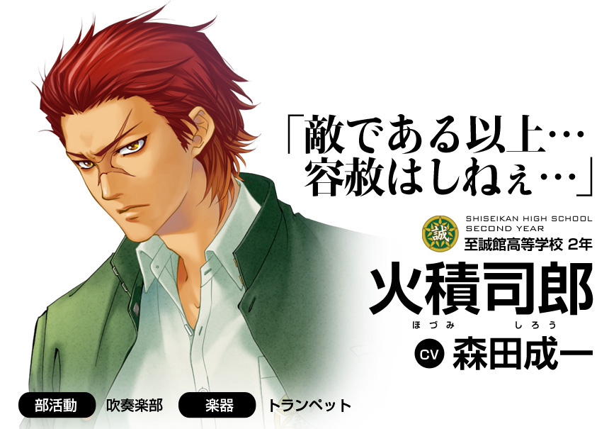 「敵である以上…容赦はしねぇ…」至誠館高等学校2年 火積司郎(CV 森田成一)