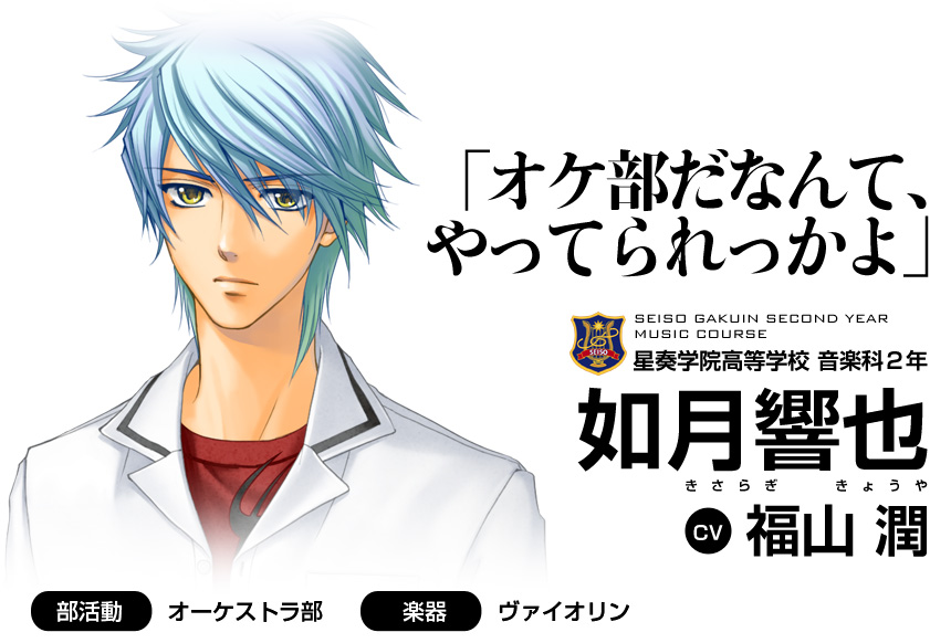 「オケ部だなんて、やってられっかよ」星奏学院高等学校 音楽科２年 如月響也(CV 福山 潤)