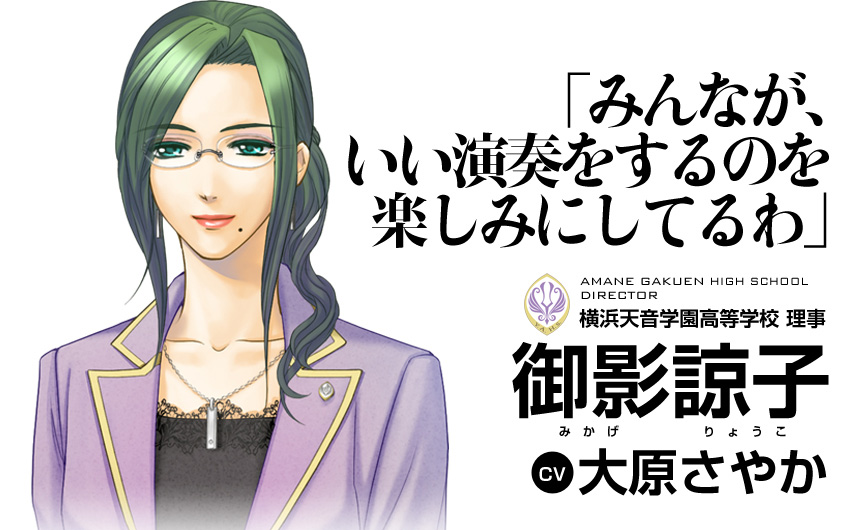 「みんなが、いい演奏をするのを楽しみにしているわ」横浜天音学園高等学校 理事 御影諒子(CV 大原さやか)