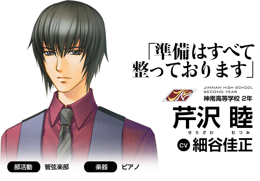 「準備はすべて整っております」神南高等学校 2年　芹沢 睦(CV 細谷佳正)