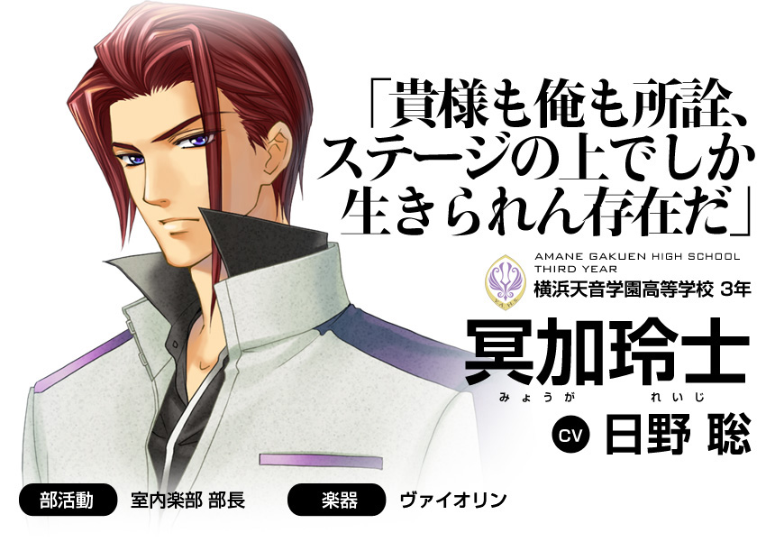 「貴様も俺も所詮、ステージの上でしか生きられん存在だ」横浜天音学園高等学校 ３年 冥加玲士(CV 日野 聡)