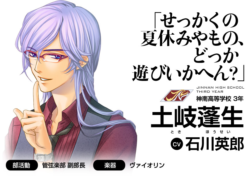 「せっかくの夏休みやもの、どっか遊びにいかへん？」神南高等学校3年 土岐蓬生(CV 石川英郎)